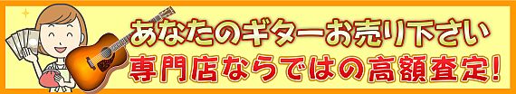 ギターの高価買取