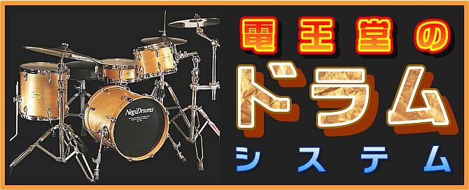 ドラム