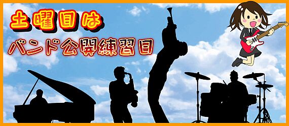 バンド練習