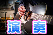 公開ライブに参加、今治、新居浜、松山、西条、四国中央の方々にお勧め