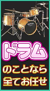 ドラム販売